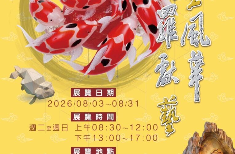 深耕傳統藝文不間斷！「115年百工風華　諸羅獻藝工藝展」跨域移師彰化溪湖展出