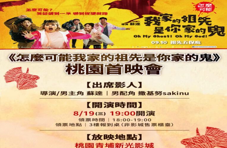 《怎麼可能我家的祖先是你家的鬼》　桃園特映會8月19日登場
