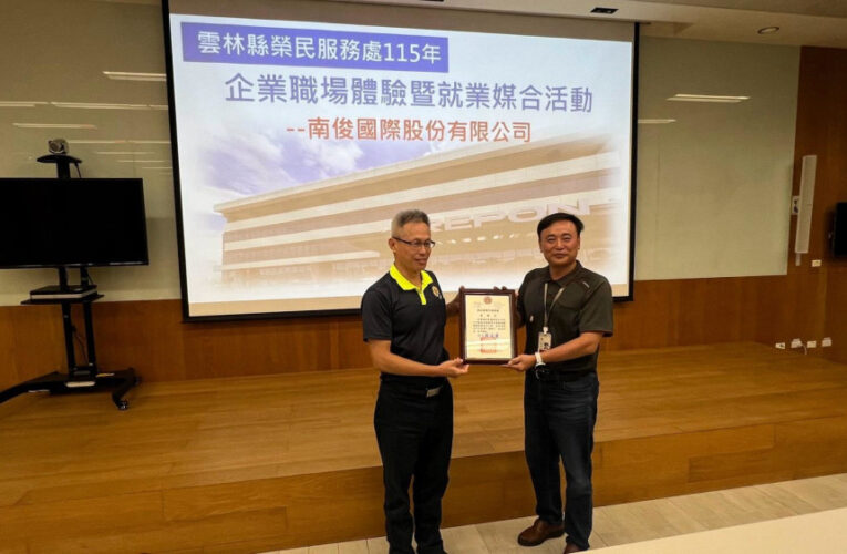 雲林榮服處企業職場體驗就業媒合 前進南俊國際