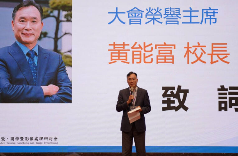 南臺科大主辦CVGIP產學研專家齊探AI與影像創新應用