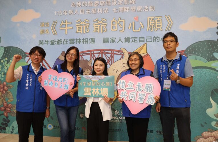 《牛爺爺的心願》兒童劇巡演來雲林　寓教於樂推動生命教育與病人自主權利法