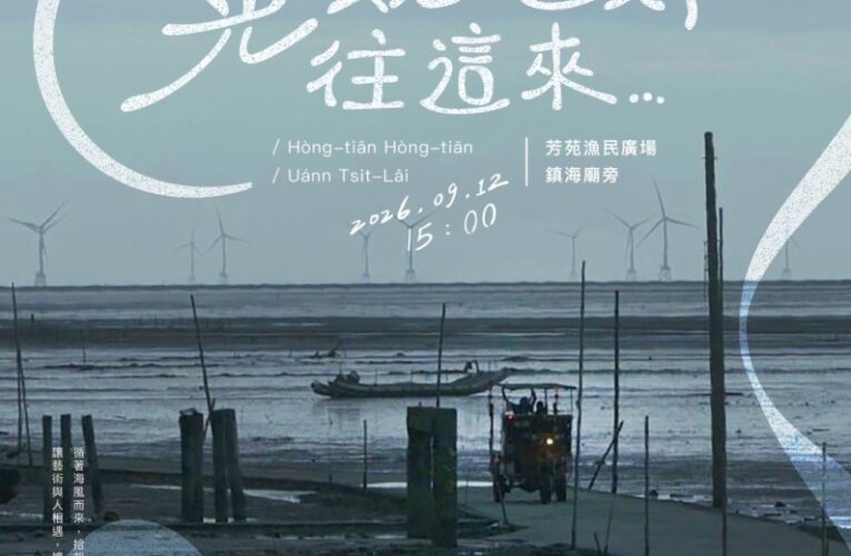 《晃顛晃顛，往這來⋯》 日日製作舞團9/12走進芳苑漁民廣場 從海牛文化尋找地方的身體記憶　免票入場