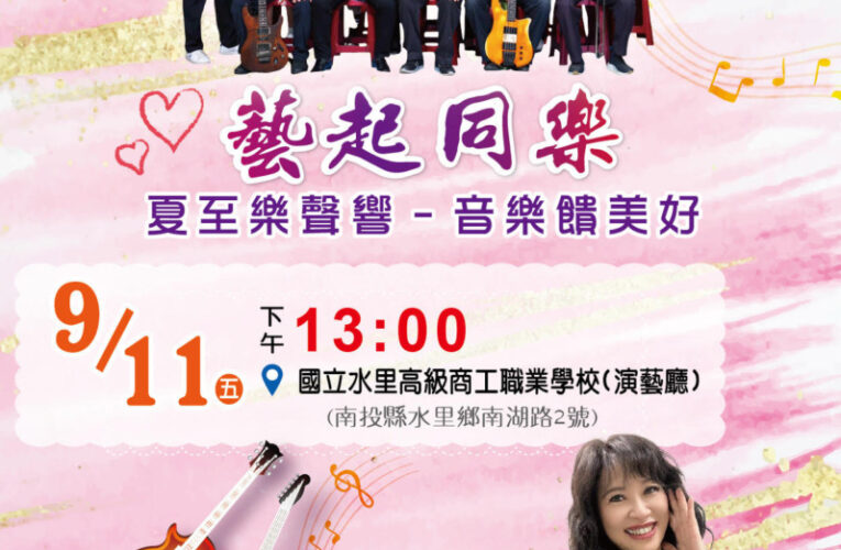 南崗大樂團「夏至樂聲響~音樂饋美好」音樂會　9月11日於水里商工演藝廳登場