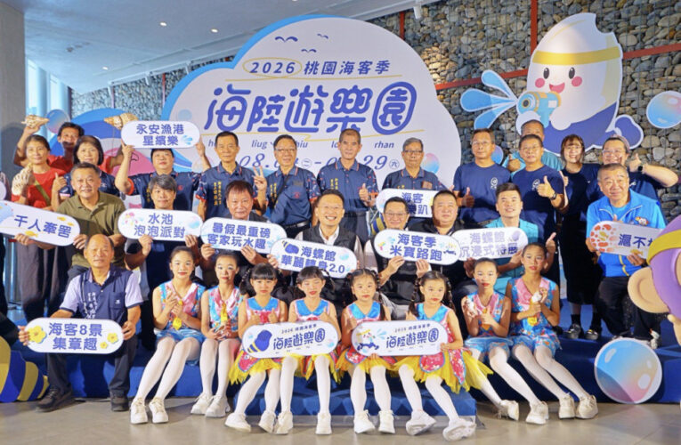 2026桃園海客季熱鬧登場 蘇俊賓：海客三部曲翻轉珍珠海岸新風貌