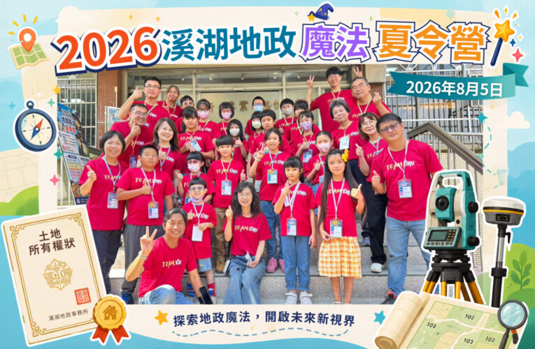 「地政原來這麼好玩！」溪湖地政「2026地政魔法夏令營」精彩落幕！