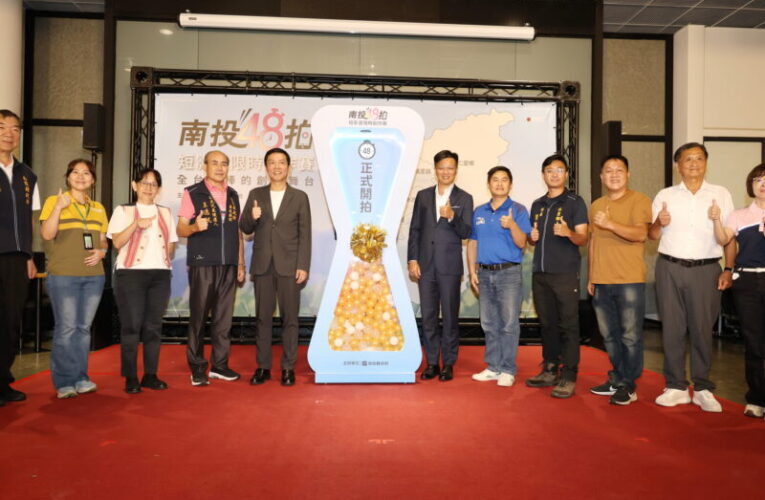 總獎金加倍！「南投48拍」短影音極限對決  見證南投獨特「魅力」