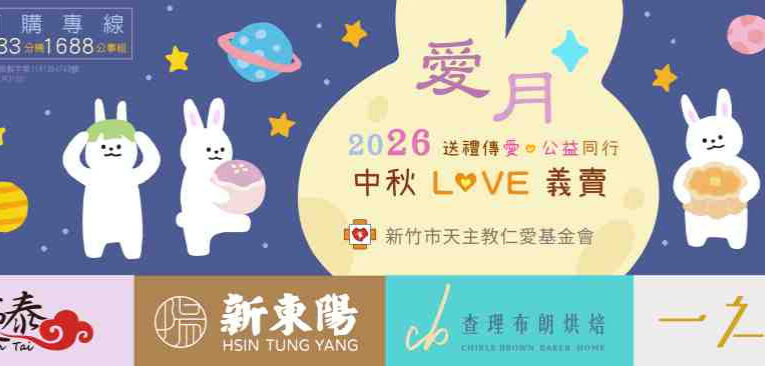 中秋義賣目標1.2萬盒僅售出1成5　竹市仁愛社福基金會盼企業大眾攜手送愛