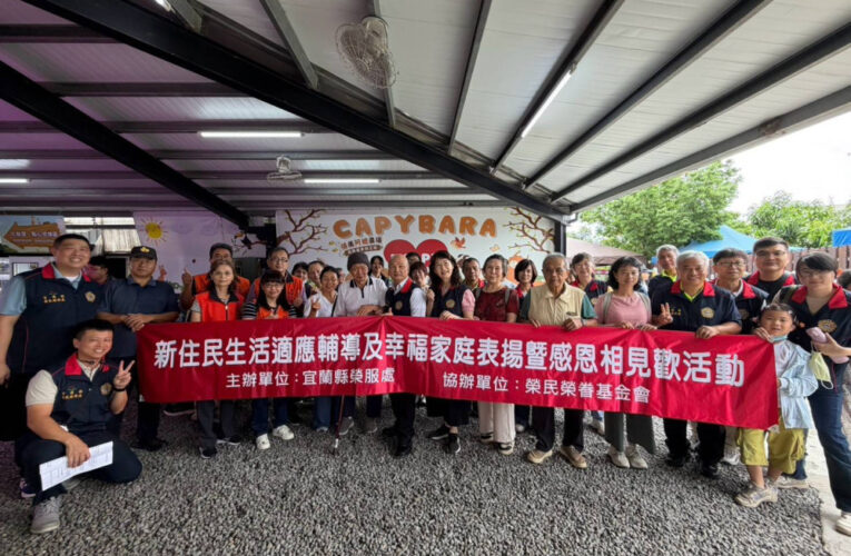 宜蘭榮服處新住民生活適應輔導幸福家庭表揚暨感恩相見歡