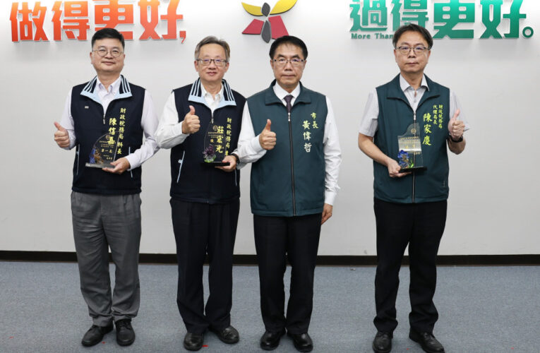 臺南財稅績效獲中央肯定！持續推動財政治理及便民創新