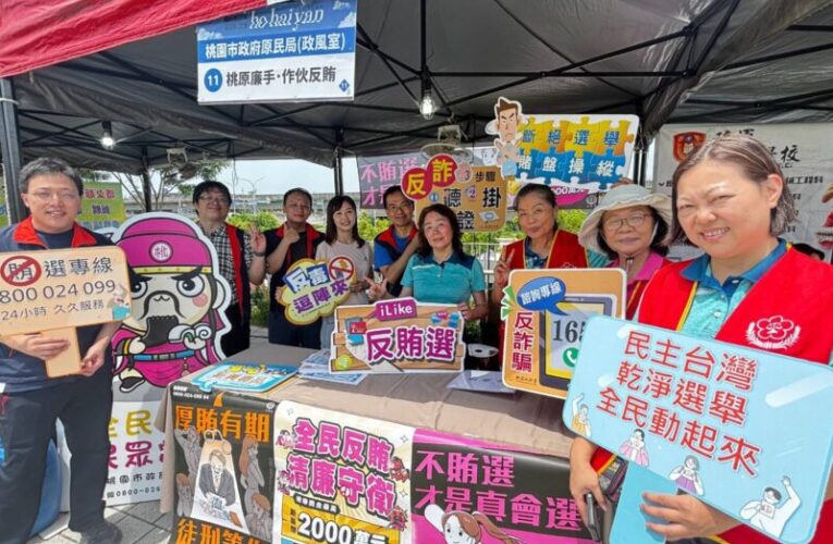 桃市府政風處與臺灣桃園地方檢察署共同設攤宣導　提升反賄選意識
