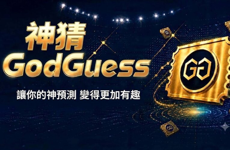 不碰政治、不做選舉預測！台版「GodGuess神猜」上線　鎖定體育、娛樂、科技打造時事預測新玩法