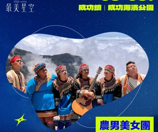 臺東縣政府邀您「2026台東最美星空」父親節帶爸爸追星去！