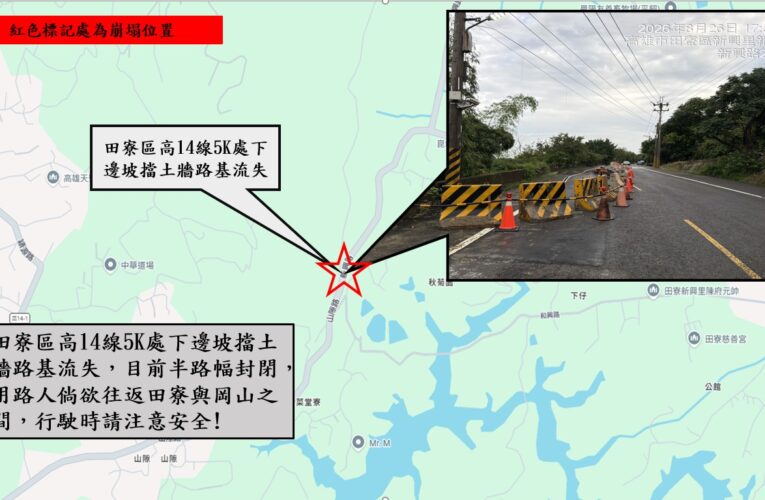 田寮高14線5K山隙往岡山道路下邊坡滑動路面損壞 緊急封閉半路幅車道以維安全