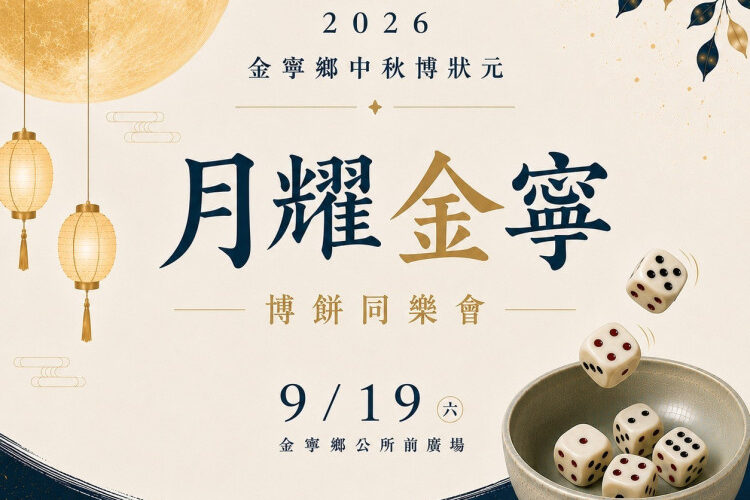 月耀金寧.博餅同樂會 8/29起電話報名