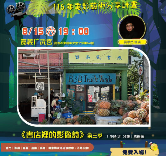 螢火蟲電影院廟埕映書香-嘉義仁武宮《書店裡的影像詩》