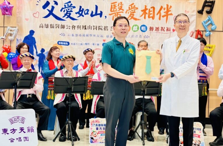 高雄市立鳳山醫院攜手高雄縣醫師公會溫馨獻唱　以音樂、健康與關懷陪伴父親歡度佳節