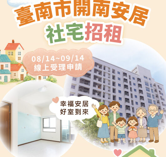 臺南「開南安居」社宅8月14日起受理申請 300戶多元戶型開放招租