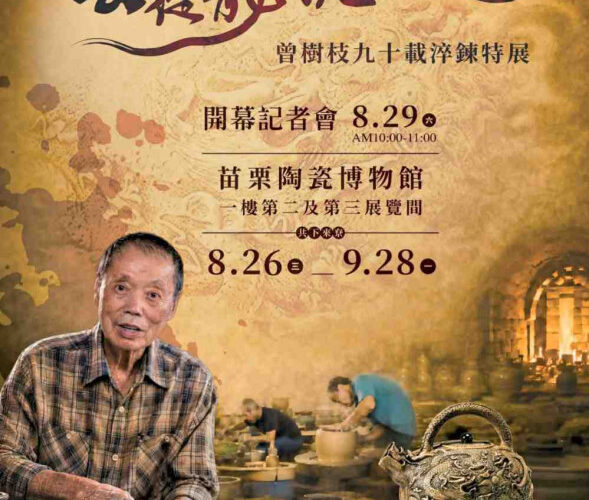 泥土經火成大器!　臺灣陶藝薪傳成就獎曾樹枝九十載淬鍊特展見證歷經歲月深厚光彩