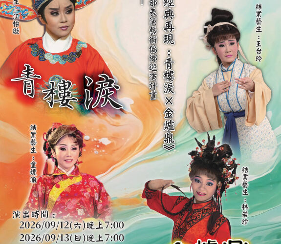 新和興總團歌仔戲9/12-9/13金門登場！接駁車同步啟動