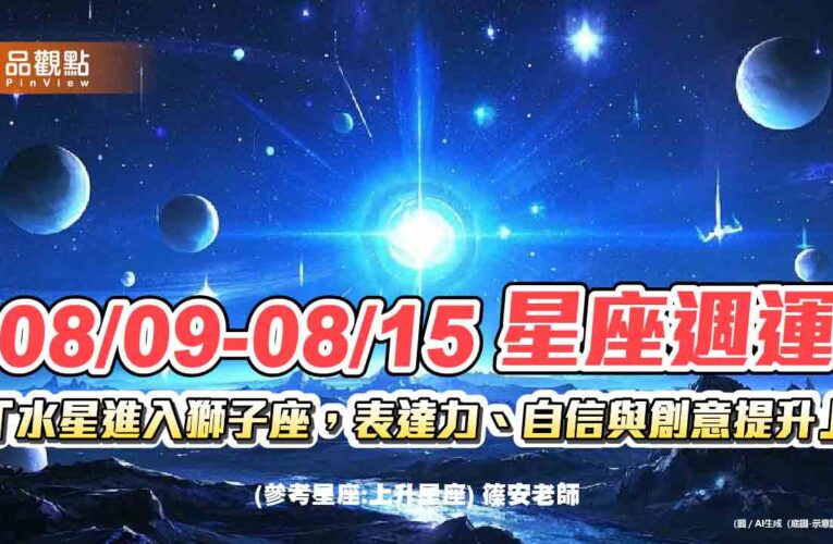 08/09-08/15 星座週運「水星進入獅子座，表達力、自信與創意提升」