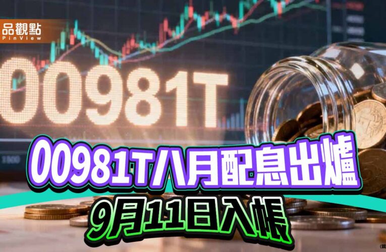 00981T八月除息0.082元　想領息最晚這天買