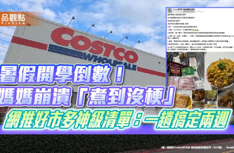 暑假開學倒數！媽媽崩潰「煮到沒梗」 網推好市多神級清單：一趟搞定兩週