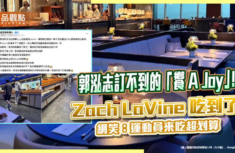 郭泓志訂不到的「饗 A Joy」！Zach LaVine 吃到了！ 網笑：運動員來吃超划算
