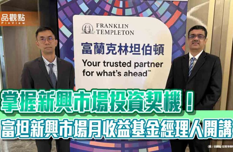 富坦新興市場月收益基金經理人訪台！看好潛在貨幣升值空間　點名5大主題