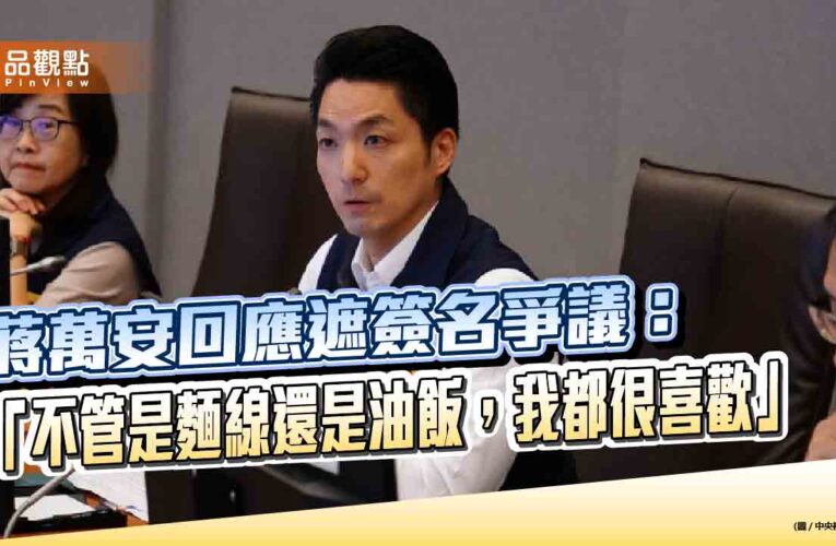 蔣萬安回應遮簽名爭議：「不管是麵線還是油飯，我都很喜歡」