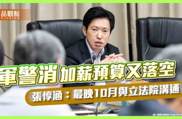 軍警消加薪預算又落空　張惇涵：最晚10月與立法院溝通