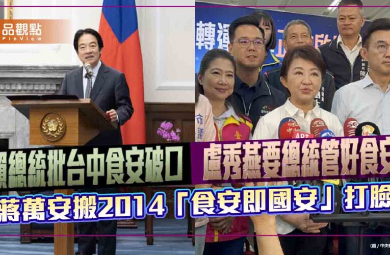 賴總統批台中食安破口　盧秀燕要總統管好食安　蔣萬安搬2014「食安即國安」打臉