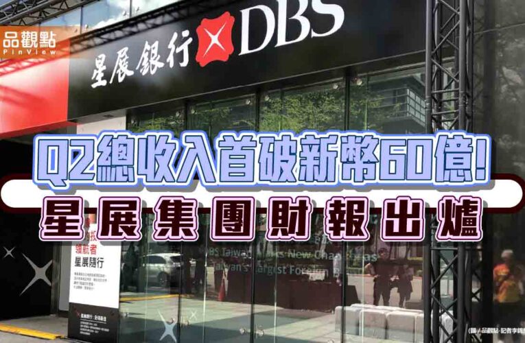 星展集團Q2淨利、上半年總收入淨利均創新高　股東權益報酬率17.5%