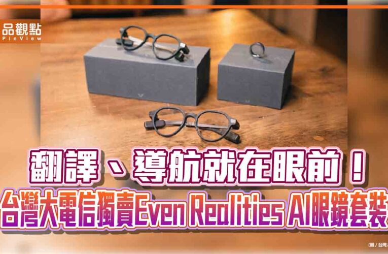 台灣大電信獨賣Even Realities AI眼鏡套裝！月付1399元　專案價3990　