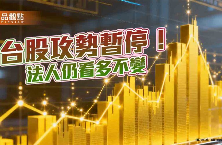 台股收跌214點！外資小買20億　股后川湖晉升萬金股
