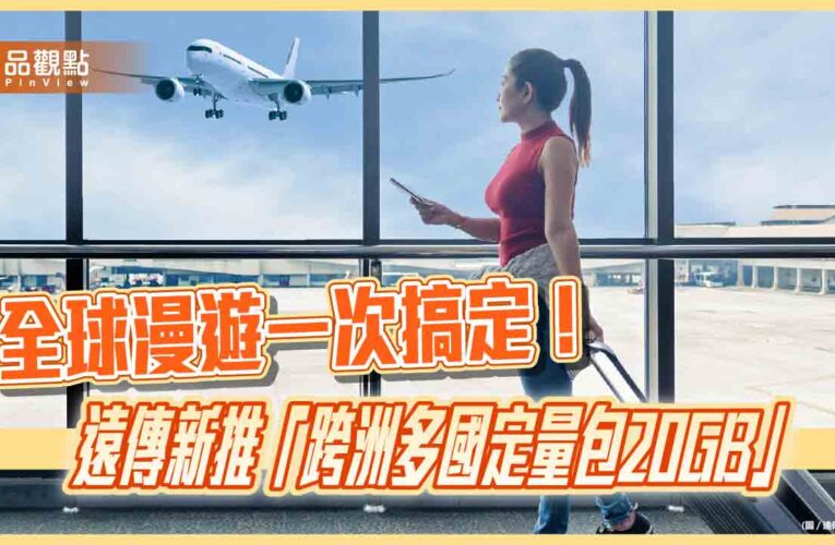 遠傳跨洲多國20GB定量包全新登場　1688元漫遊逾百國家！