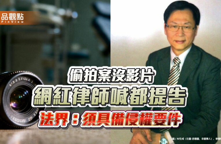 偷拍案沒影片 網紅律師喊都提告 法界：須具備侵權要件