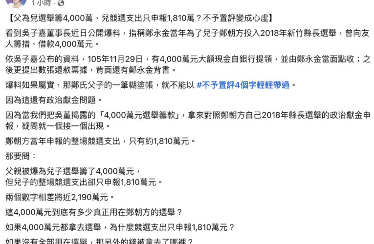 4000萬借款只有1810萬申報　游淑慧追問鄭朝方：2190萬差額去哪了