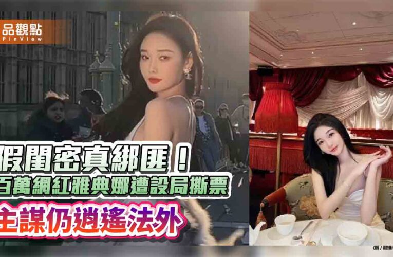 假閨密真綁匪！百萬網紅雅典娜遭設局撕票　主謀仍逍遙法外