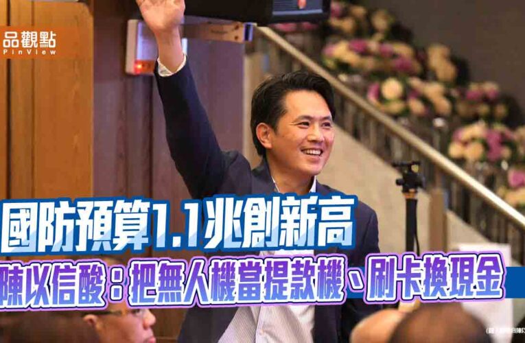 國防預算1.1兆創新高  陳以信酸：把無人機當提款機、刷卡換現金