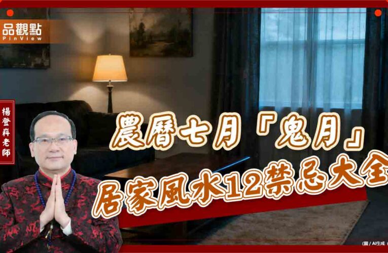 農曆七月「鬼月」居家風水12禁忌大全