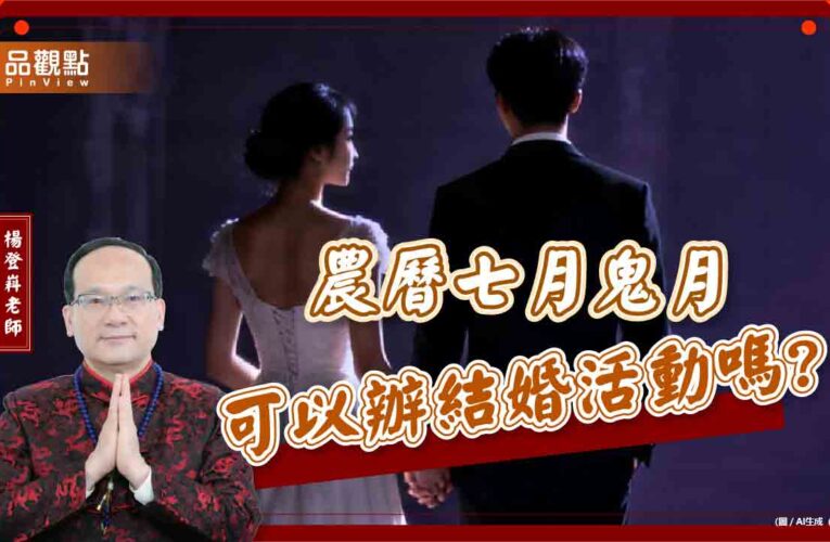 農曆七月鬼月可以辦結婚活動嗎?