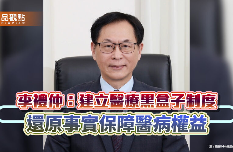 李禮仲：建立醫療黑盒子制度 還原事實保障醫病權益