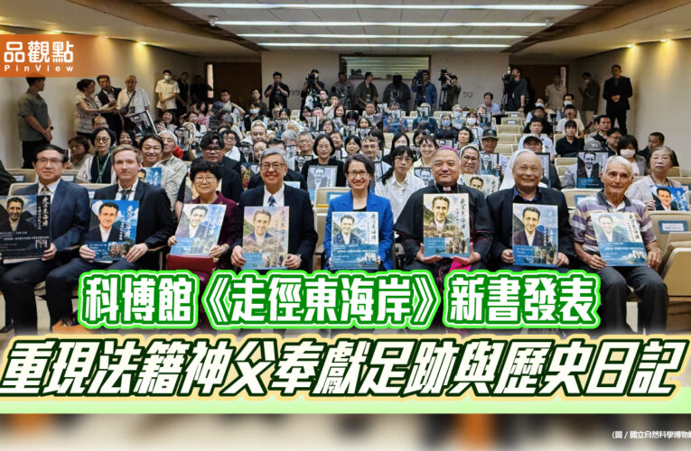 科博館《走徑東海岸》新書發表  重現法籍神父奉獻足跡與歷史日記