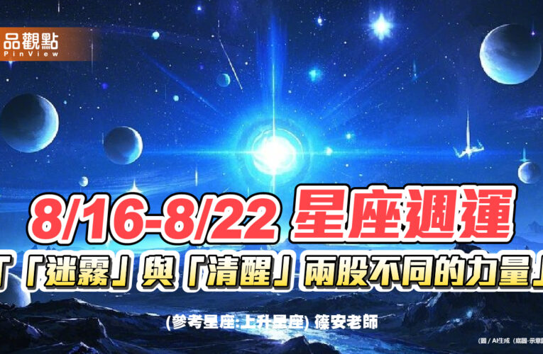 8/16-8/22 星座週運「「迷霧」與「清醒」兩股不同的力量」