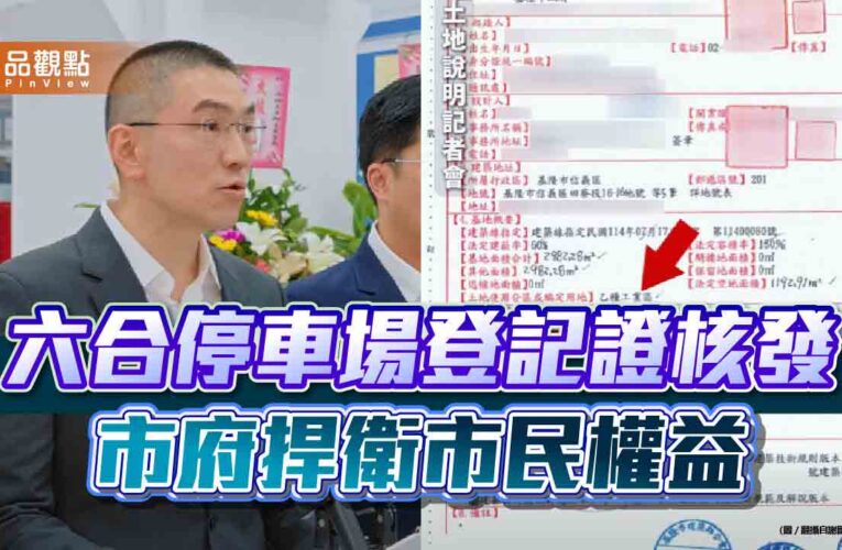 六合停車場登記證核發　市府捍衛市民權益