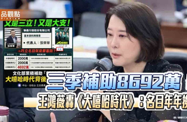 三季補助8692萬！王鴻薇轟《大嘻哈時代》：名目年年換