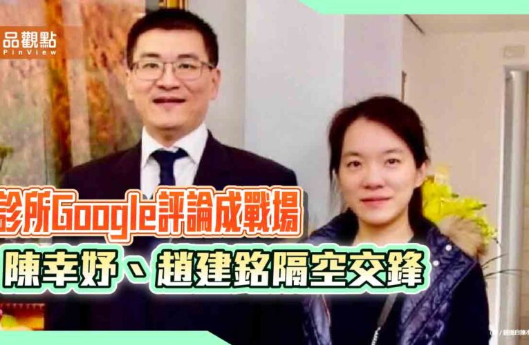 診所Google評論成戰場　陳幸妤、趙建銘隔空交鋒