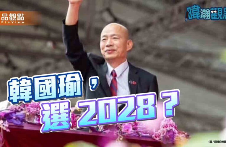 黃暐瀚斷言：韓國瑜選2028不是假議題，是國民黨必考題
