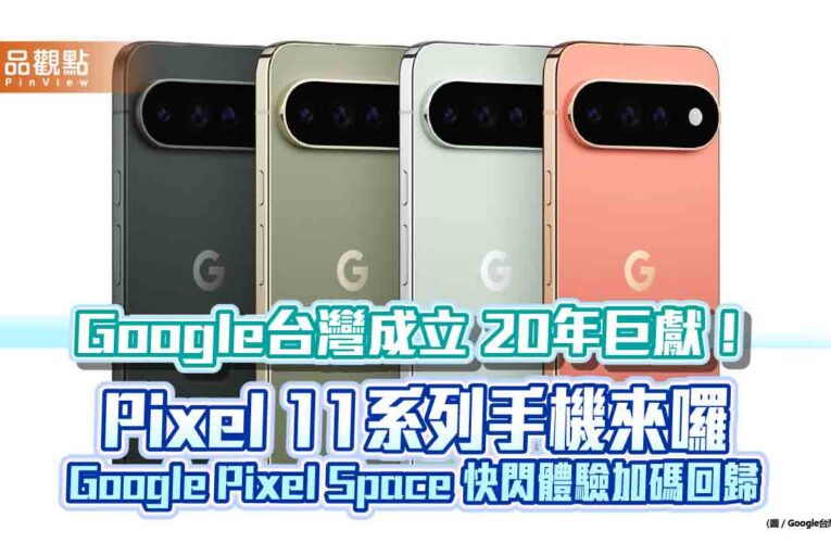 Pixel 11系列手機8月20日上市！2萬9990元起跳　台灣大開放預約