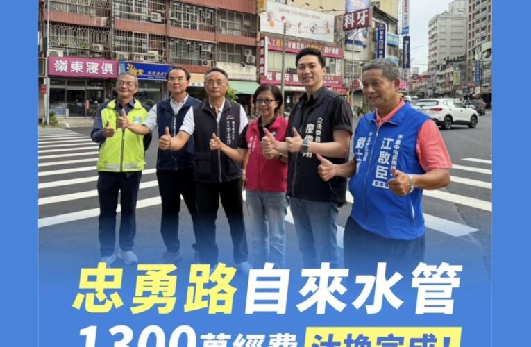 接獲陳情一年有成 廖偉翔促成忠勇路自來水管汰換完工